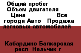  › Общий пробег ­ 55 000 › Объем двигателя ­ 7 › Цена ­ 3 000 000 - Все города Авто » Продажа легковых автомобилей   . Кабардино-Балкарская респ.,Нальчик г.